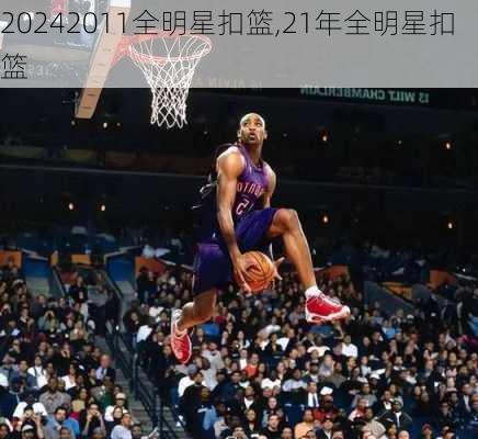2011全明星扣篮,21年全明星扣篮