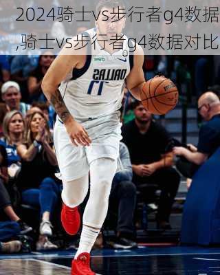 骑士vs步行者g4数据,骑士vs步行者g4数据对比