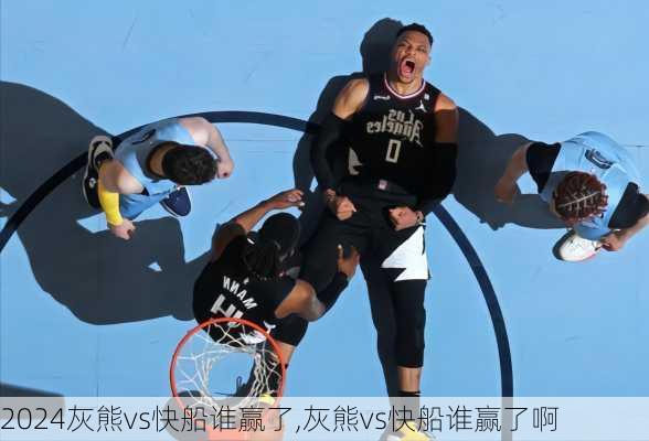 灰熊vs快船谁赢了,灰熊vs快船谁赢了啊