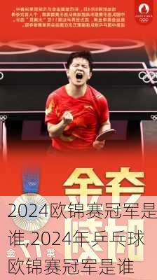 欧锦赛冠军是谁,2024年乒乓球欧锦赛冠军是谁
