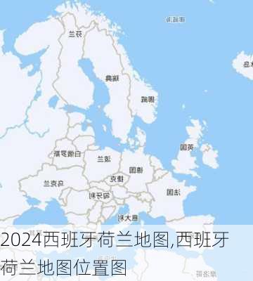 西班牙荷兰地图,西班牙荷兰地图位置图