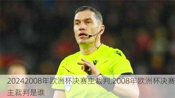2008年欧洲杯决赛主裁判,2008年欧洲杯决赛主裁判是谁