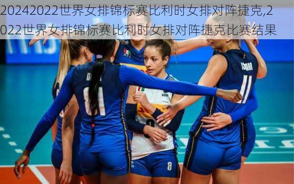 2022世界女排锦标赛比利时女排对阵捷克,2022世界女排锦标赛比利时女排对阵捷克比赛结果