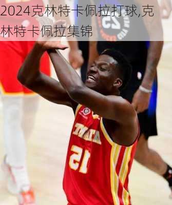 克林特卡佩拉打球,克林特卡佩拉集锦