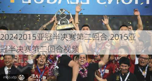2015亚冠半决赛第二回合,2015亚冠半决赛第二回合视频