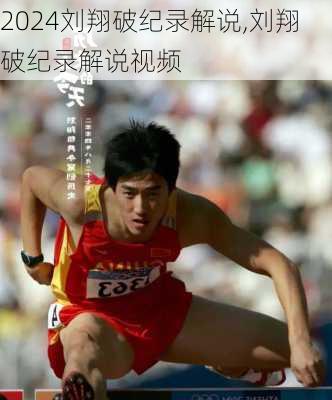 刘翔破纪录解说,刘翔破纪录解说视频