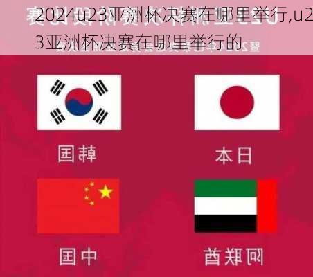 u23亚洲杯决赛在哪里举行,u23亚洲杯决赛在哪里举行的