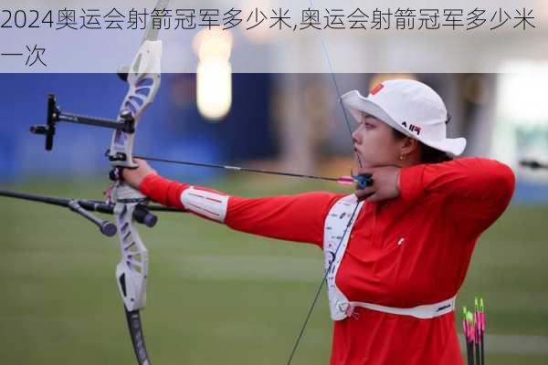 奥运会射箭冠军多少米,奥运会射箭冠军多少米一次