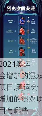 奥运会增加的混双项目,奥运会增加的混双项目有哪些