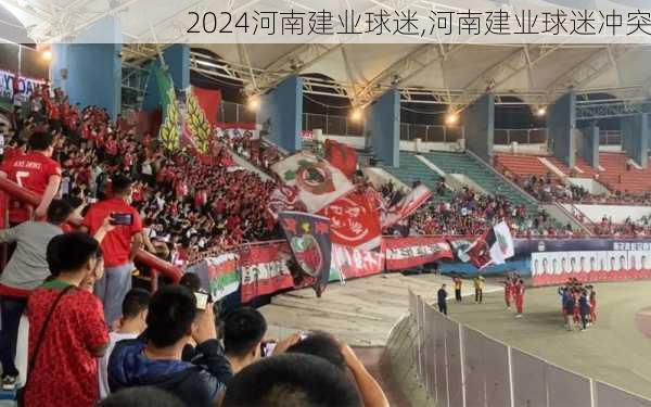 河南建业球迷,河南建业球迷冲突