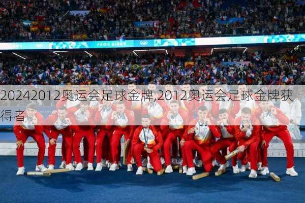 2012奥运会足球金牌,2012奥运会足球金牌获得者
