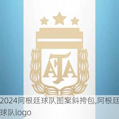 阿根廷球队图案斜挎包,阿根廷球队logo