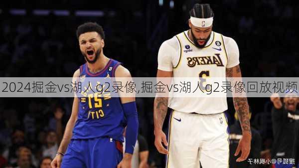 掘金vs湖人g2录像,掘金vs湖人g2录像回放视频