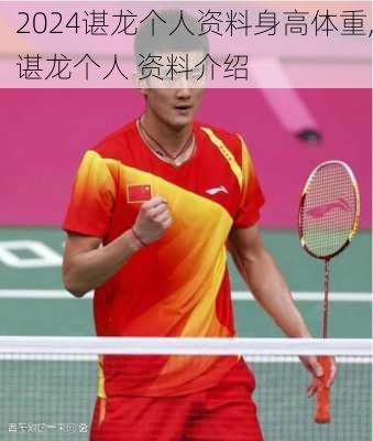 谌龙个人资料身高体重,谌龙个人 资料介绍