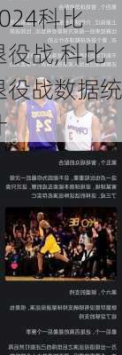 科比退役战,科比退役战数据统计