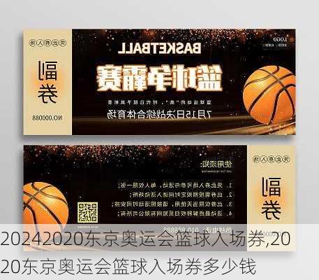 2020东京奥运会篮球入场券,2020东京奥运会篮球入场券多少钱