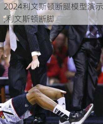 利文斯顿断腿模型演示,利文斯顿断脚