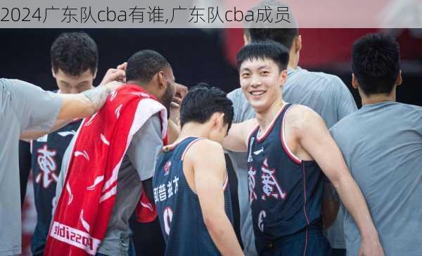 广东队cba有谁,广东队cba成员