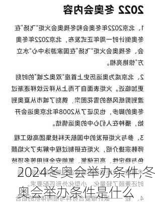 冬奥会举办条件,冬奥会举办条件是什么