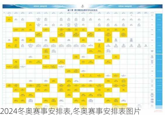 冬奥赛事安排表,冬奥赛事安排表图片