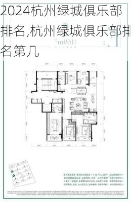 杭州绿城俱乐部排名,杭州绿城俱乐部排名第几