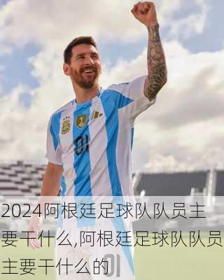 阿根廷足球队队员主要干什么,阿根廷足球队队员主要干什么的