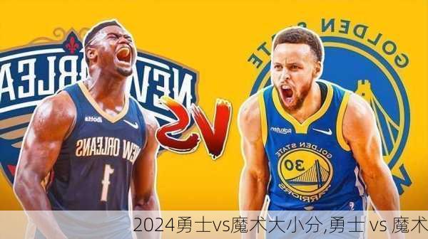 勇士vs魔术大小分,勇士 vs 魔术