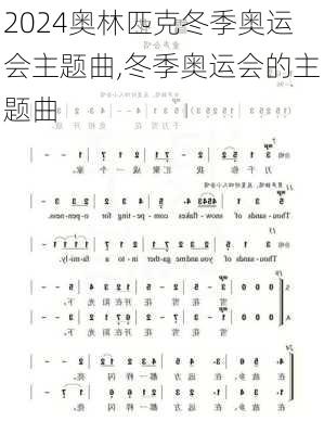奥林匹克冬季奥运会主题曲,冬季奥运会的主题曲