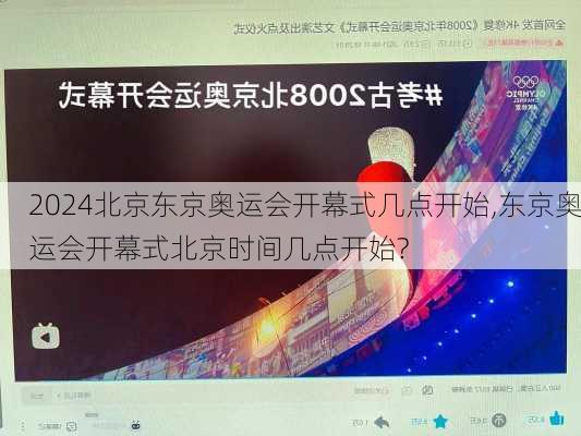 北京东京奥运会开幕式几点开始,东京奥运会开幕式北京时间几点开始?