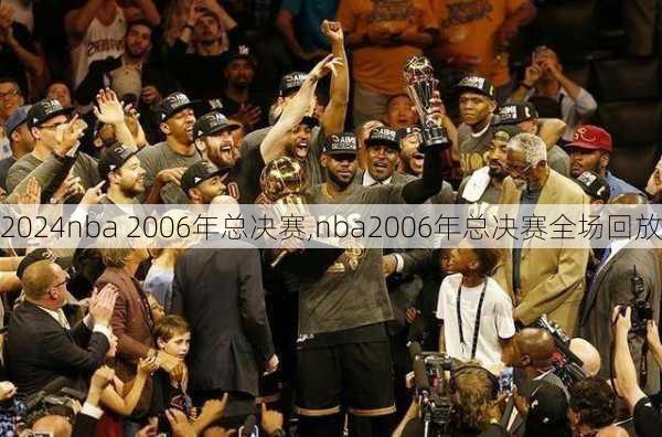 nba 2006年总决赛,nba2006年总决赛全场回放