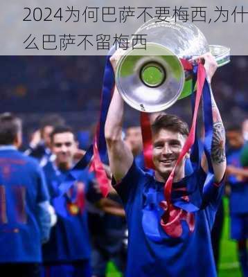 为何巴萨不要梅西,为什么巴萨不留梅西