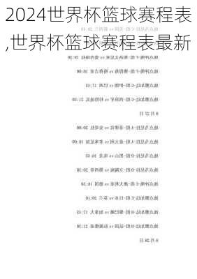 世界杯篮球赛程表,世界杯篮球赛程表最新