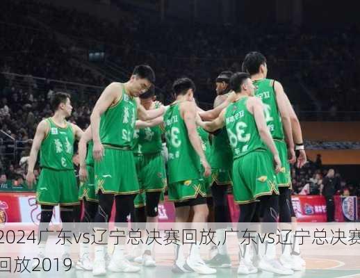 广东vs辽宁总决赛回放,广东vs辽宁总决赛回放2019