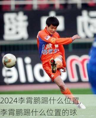 李霄鹏踢什么位置,李霄鹏踢什么位置的球