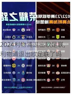利物浦退出欧足联,利物浦退出欧足联了吗
