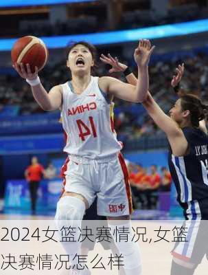 女篮决赛情况,女篮决赛情况怎么样