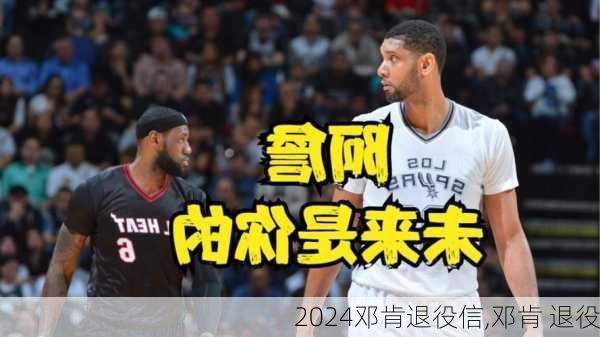 邓肯退役信,邓肯 退役