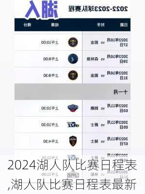 湖人队比赛日程表,湖人队比赛日程表最新