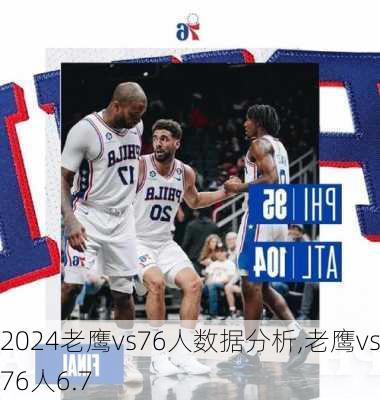老鹰vs76人数据分析,老鹰vs76人6.7