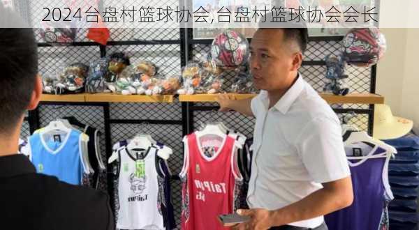 台盘村篮球协会,台盘村篮球协会会长