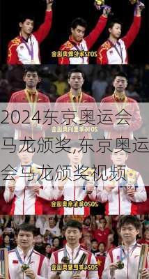 东京奥运会马龙颁奖,东京奥运会马龙颁奖视频