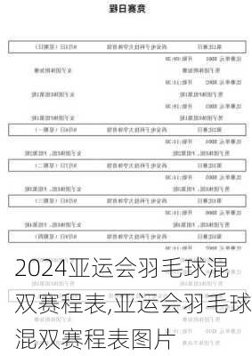 亚运会羽毛球混双赛程表,亚运会羽毛球混双赛程表图片