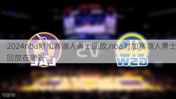 nba附加赛湖人勇士回放,nba附加赛湖人勇士回放在哪看