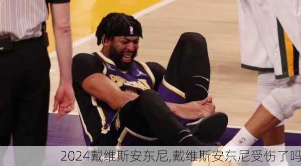 戴维斯安东尼,戴维斯安东尼受伤了吗