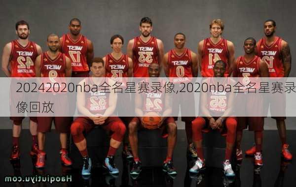 2020nba全名星赛录像,2020nba全名星赛录像回放