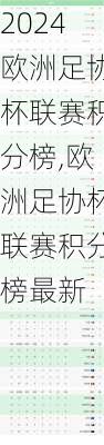 欧洲足协杯联赛积分榜,欧洲足协杯联赛积分榜最新