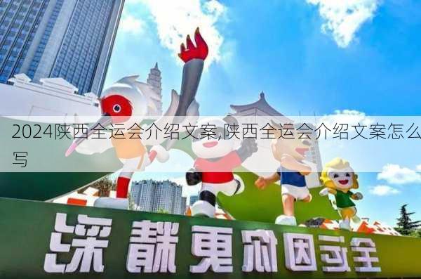 陕西全运会介绍文案,陕西全运会介绍文案怎么写
