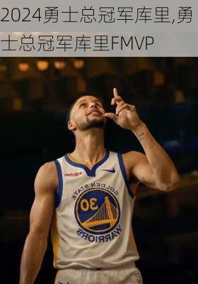 勇士总冠军库里,勇士总冠军库里FMVP