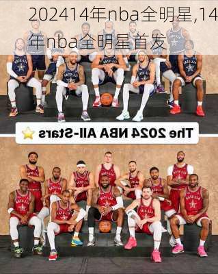 14年nba全明星,14年nba全明星首发