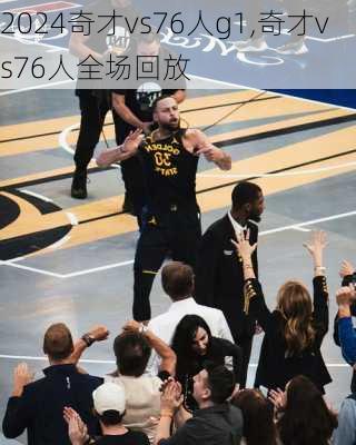 奇才vs76人g1,奇才vs76人全场回放